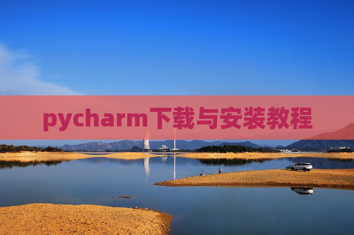 pycharm下载与安装教程 pycharm下载与安装教程