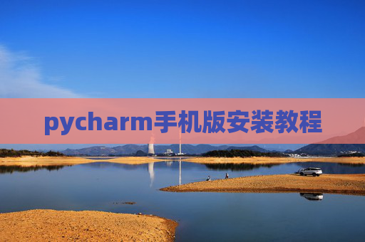 pycharm手机版安装教程
